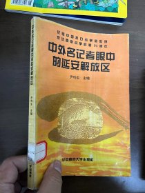 中外名记者眼中的延安解放区