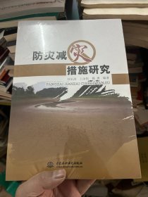 防灾减灾措施研究 （未拆封）