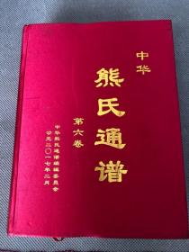 中华熊氏通谱 第六卷&巨厚8建国后&族谱&姓氏&家谱&包邮