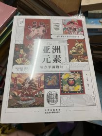 亚洲元素：东方平面设计 （未拆封）