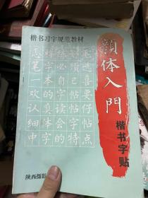 颜体入门 楷书字帖