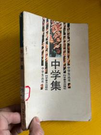 中学集