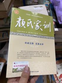 颜氏家训/全民阅读国学经典无障碍悦读书系