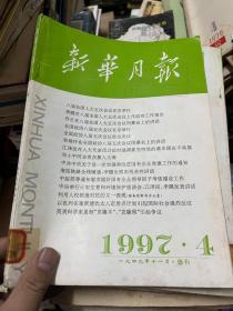 新华月报 1997 4