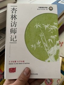 杏林访师记