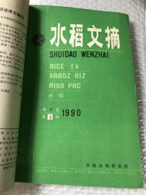 水稻文摘 1990&1-6期&农业&种植&合订本&16开