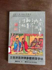 中国古典名著诗词精华、三国演义诗词多体钢笔字帖