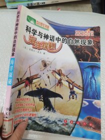 科学与神话中的自然现象—海洋探秘