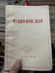 列宁论战争、和平的三篇文章