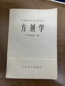 在职医生学习中医丛书 方剂学