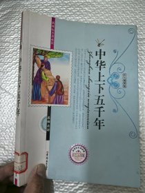 新课标名著必读名师点评：中华上下五千年（彩色插图版）