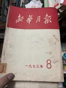 新华月报 1973 8