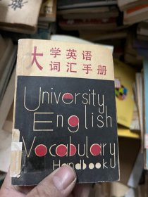 大学英语词汇手册