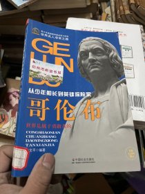 世界名人非常之路·从少年船长到英雄探险家：哥伦布