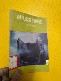 时代演变的模型 西方戏剧史话