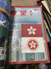 瞭望周刊 1990 13.14.15.16.17.18 （6册合售）