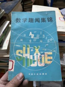 数学趣闻集锦