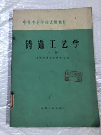 铸造工艺学 下册&中等专业学校试用教材&工具书&16开