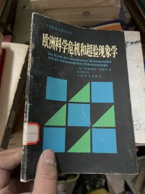 欧洲科学危机和超验现象学