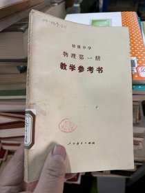 初级中学 物理第一册  教学参考书