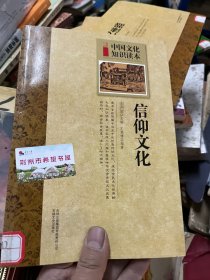 中國(guó)文化知識(shí)讀本 信仰文化
