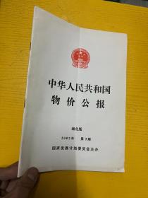 中华人民共和国物价公报 湖北版 2002 5