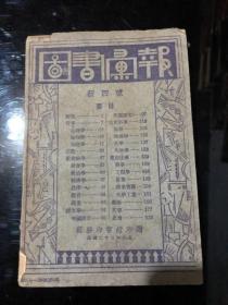 图书汇报 第四号&民国旧书&工具书&目录&书目&馆藏，缺封底