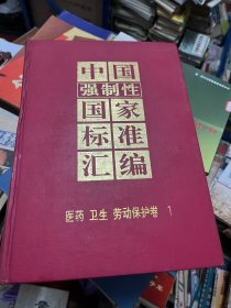 中国强制性国家标准汇编 医药卫生劳动保护卷 1、2、3