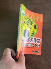 新农村书屋：特种油料作物栽培与综合利用