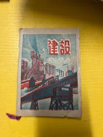 ,50年代老笔记本一册，无外壳，尺寸未量&笔记本&&笔记本&记事本&日记本