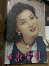 大众电影 1996 7-12