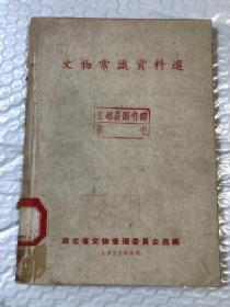 文物常识资料选&历史&文物&考古&50年代&瑕疵如图，馆藏，书脊残