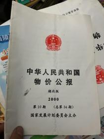 中华人民共和国物价公报 湖北版 2000 10&经济&管理