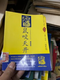 12生肖民俗文化丛书：鼠咬天开（汉英导读）