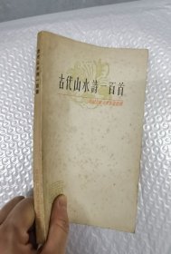 古代山水诗一百首