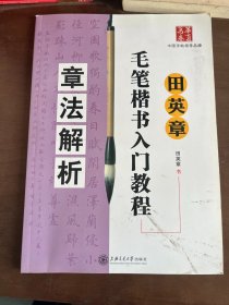 田英章毛笔楷书入门教程：章法解析