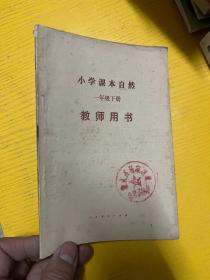 小学课本自然一年级下册教师用书