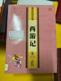 西游记 经典原著 国学精粹珍藏版 全4册