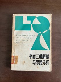 平面三角解题与思路分析