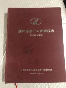 荆州市第三人民医院志 1928-2018