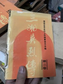 三湘英烈传 第三卷