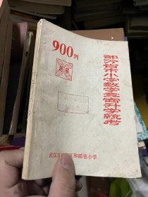 部分省市小学数学竞赛升学统考900例