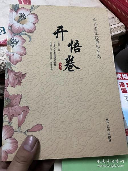 中外名家经典作品选：开悟卷