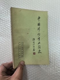 中国新闻事业简史