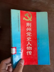 荆州党史人物传