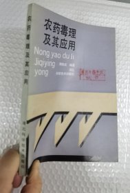农药毒理及其应用