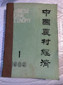 中国农村经济 1989&1-12期&合订本&金融&经济&银行&商业