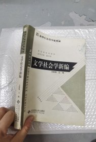 文学社会学新编