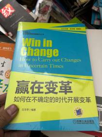 关键能力·企业管理者软技能提升丛书·赢在变革