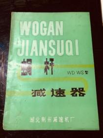 湖北荆州减速机厂&蜗杆减速器 产品书&历史&荆州文史